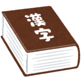 漢字検定で学びの楽しさを知る