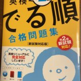 英検でる順合格問題集・でる問題からやろう