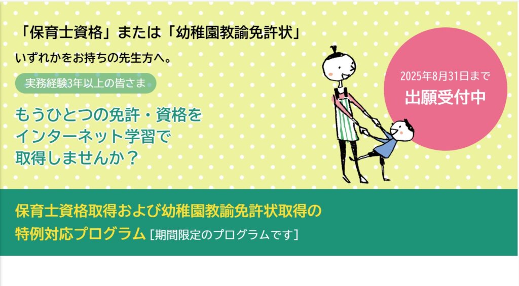幼保特例 まだ間に合う！日本福祉大学通信| 迷わず歩けるキャリアへ