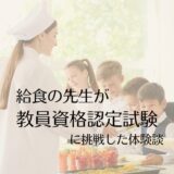 教員資格認定試験で小学校の先生に②いきさつ