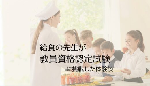教員資格認定試験とは　小学校の先生に①