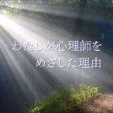 心理師をめざした理由 　相談室で泣き崩れたわたしの決意