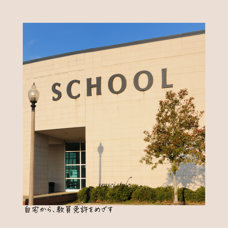 通信で教員免許を取るには