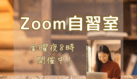 Zoom自習室Ｑ＆Ａ　通信で学ぶあなたへ