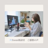 Zoom相談室　ご感想の声