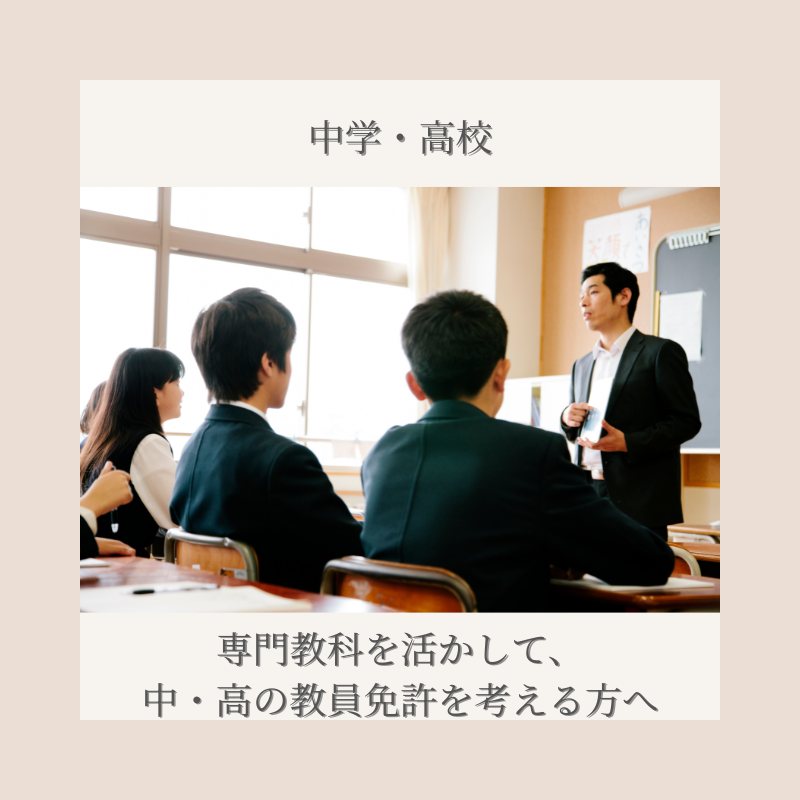 中学校・高校教員免許