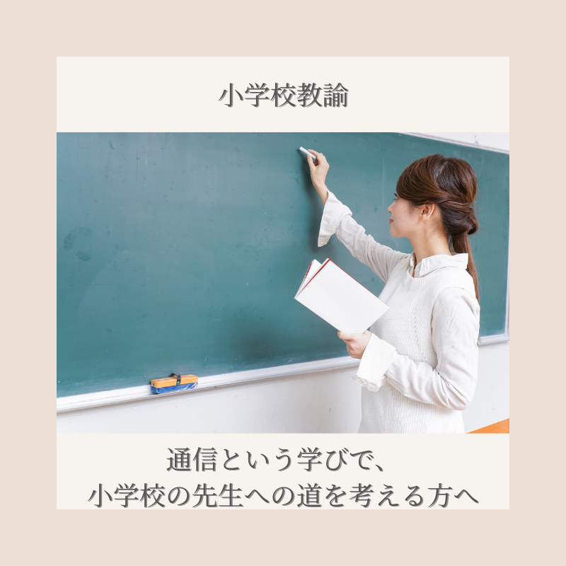 小学校教諭免許