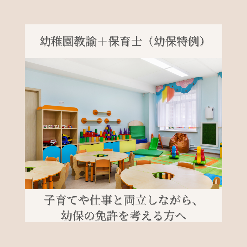 幼稚園教諭・保育士（幼保特例）