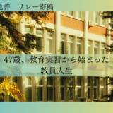 通信で教員免許をとったリアルvol.1-47歳、教育実習から始まった教員人生 ―