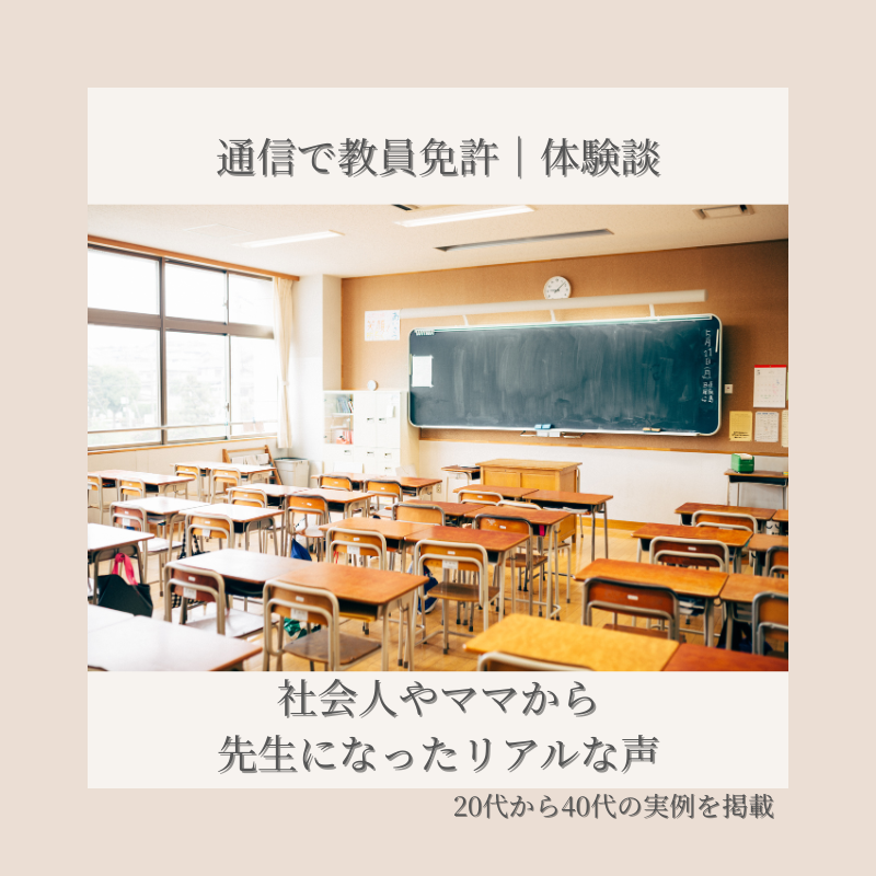 通信で教員免許|体験談