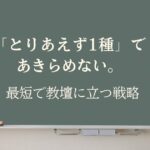 黒板にチョーク風の文字で『とりあえず1種で夢を諦めていませんか？通信制大学で後悔しない免許取得の戦略』と書かれたアイキャッチ画像