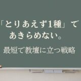 通信で教員免許をめざす、頑張りすぎるあなたへー1種、本当に必要？時間とコストを賢く削減するキャリア戦略
