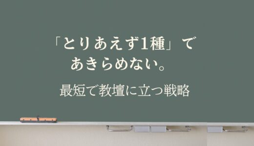 通信で教員免許をめざす、頑張りすぎるあなたへー1種、本当に必要？時間とコストを賢く削減するキャリア戦略
