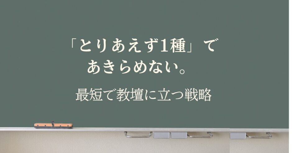 黒板にチョーク風の文字で『とりあえず1種で夢を諦めていませんか？通信制大学で後悔しない免許取得の戦略』と書かれたアイキャッチ画像