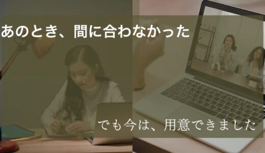 あのとき、あなたに用意できなかった場所の話　通信で教員免許
