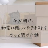 GW明け、あの段ボールを見なかったことにした私が、保育士資格に一発合格した話