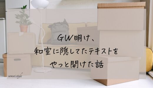 GW明け、あの段ボールを見なかったことにした私が、保育士資格に一発合格した話