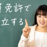 教員免許を活かして自立をめざす先生のためにキャリア戦略
