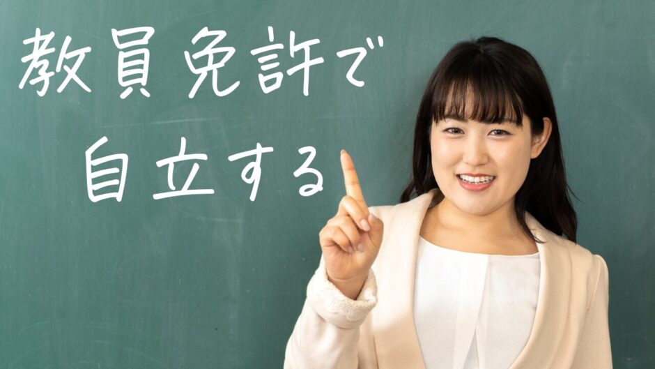 教員免許を活かして自立をめざす先生のためにキャリア戦略