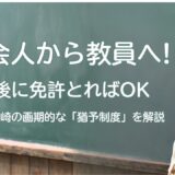 社会人から教員をめざす。教育実習の壁を越える「採用猶予」という新しい選択肢