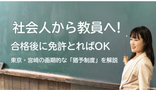 通信で教員免許をめざす。教育実習の壁を越える「採用猶予」という新しい選択肢