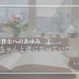 特別支援教育士という選択肢—教員経験を、次の専門性へ　センスのあゆみ①