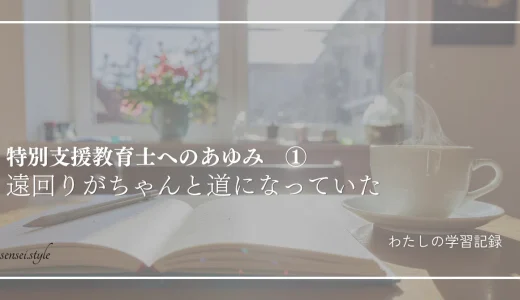特別支援教育士という選択肢—教員経験を、次の専門性へ　センスのあゆみ①