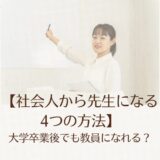 社会人から教員免許を取得する4つの方法｜大学卒業後でも教員になれる？