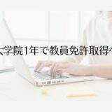 大学院1年で教員免許が取れる時代へ～2030年新課程、何が変わる？