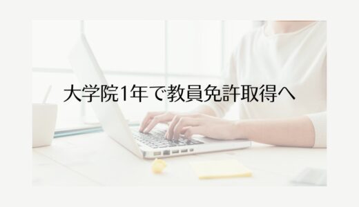 大学院1年で教員免許が取れる時代へ～2030年新課程、何が変わる？