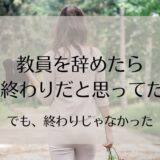 教員を辞めたら終わりと思っていた私が、見落としていた働き方
