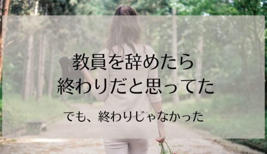 教員を辞めたら終わりと思っていた私が、見落としていた働き方