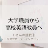高校英語教員になるには｜大学職員から教員をめざすママHさんの挑戦