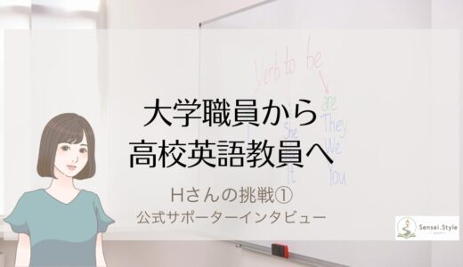 高校英語教員になるには｜大学職員から教員をめざすママHさんの挑戦