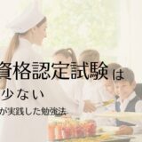 教員資格認定試験は情報が少ない…。給食の先生から小学校教員をめざした勉強法