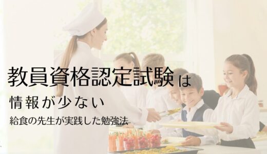 教員資格認定試験は情報が少ない…。給食の先生から小学校教員をめざした勉強法