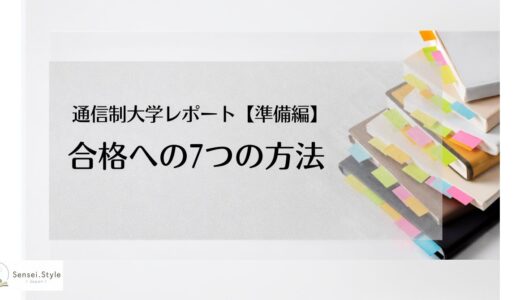 通信制大学レポート攻略｜50本以上再提出ゼロの資料集め術【①準備編】