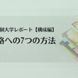 通信制大学レポート｜構成で差がつく7つの方法【②構成編】
