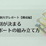 通信制大学レポート攻略｜構成で差がつく7つの方法【②構成編】８割が決まるレポートの組み立て方