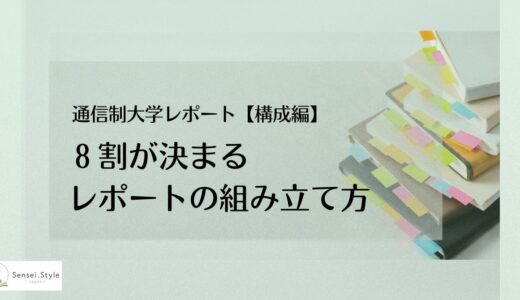 通信制大学レポート攻略｜構成で差がつく7つの方法【②構成編】８割が決まるレポートの組み立て方