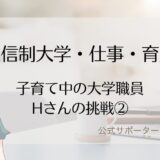 通信制大学・仕事・育児　大学職員から教員をめざすママHさんの挑戦②