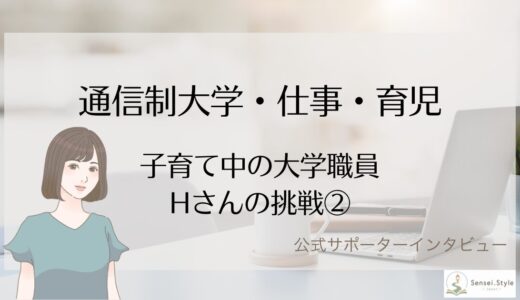 通信制大学・仕事・育児　大学職員から教員をめざすママHさんの挑戦②