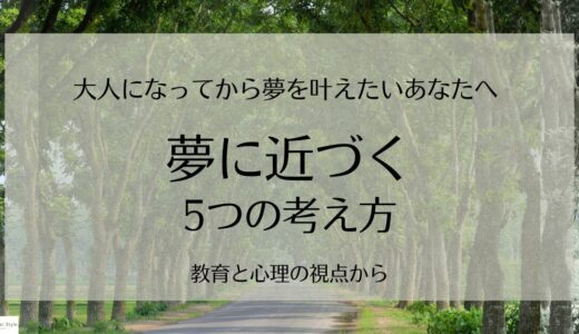 大人になって夢を叶えたいあなたへ。夢に近づく5つの考え方