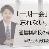 通信制高校の教員になった理由｜高校教師Micchey先生の挑戦⑧