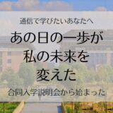 通信で夢をかなえたい方へ｜私が大学を決めた「通信制大学合同入学説明会」
