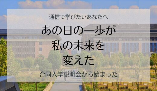 通信で夢をかなえたい方へ｜私が大学を決めた「通信制大学合同入学説明会」