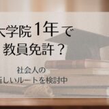 【2026年7月・文科省中間まとめ】社会人が大学院で教員免許を取れる新ルートを検討中