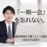 通信制高校の教員になった理由｜高校教師Micchey先生の挑戦⑧