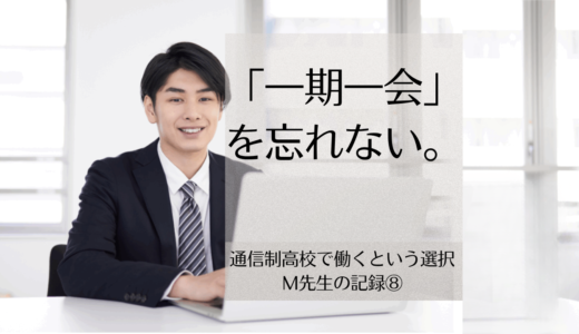 通信制高校の教員になった理由｜高校教師Micchey先生の挑戦⑧