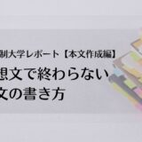 通信制大学レポート【本文作成編】感想文にならない本文の書き方